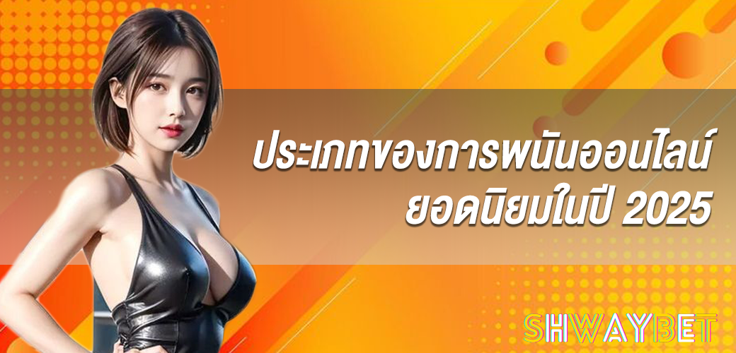 ประเภทของการพนันออนไลน์ยอดนิยมในปี 2025