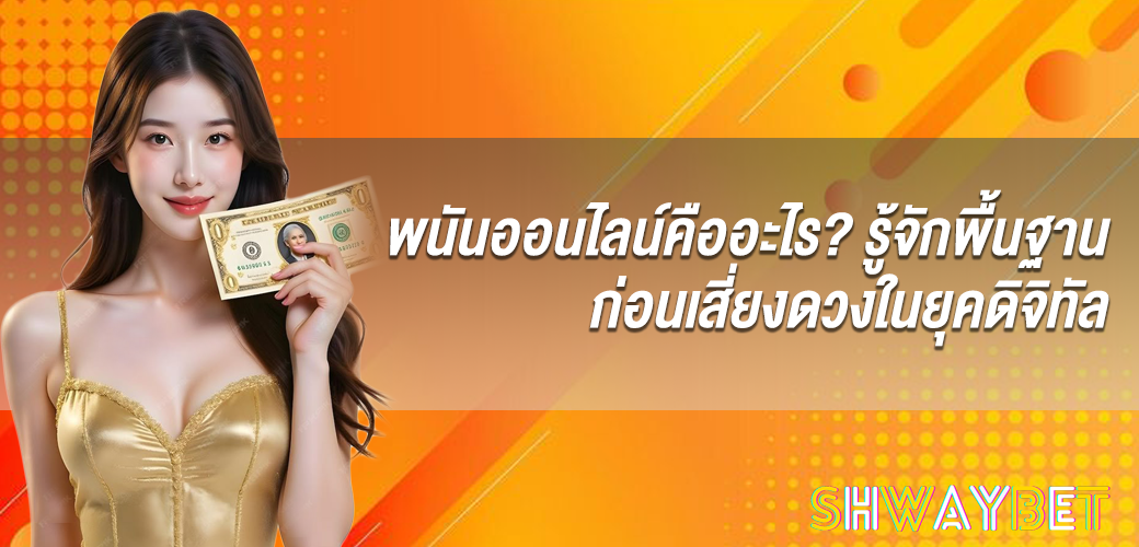 พนันออนไลน์คืออะไร? รู้จักพื้นฐานก่อนเสี่ยงดวงในยุคดิจิทัล